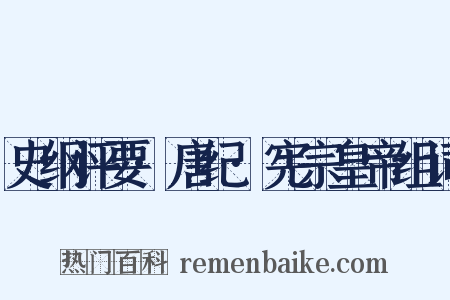 史纲评要·唐纪·宪宗皇帝组词是什么意思的图片